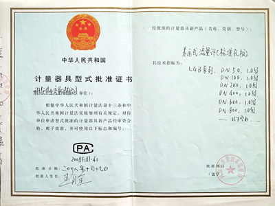 差（chà）壓式流（liú）量計計量器（qì）具型式（shì）批準證書